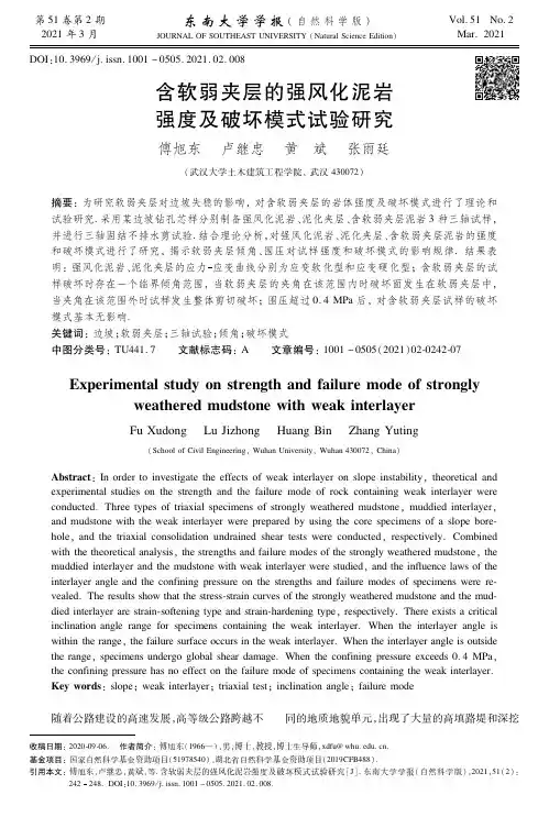 含软弱夹层的强风化泥岩强度及破坏模式试验研究