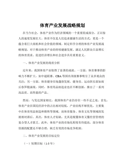 体育产业发展战略规划