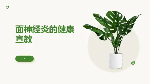 面神经炎的健康宣教
