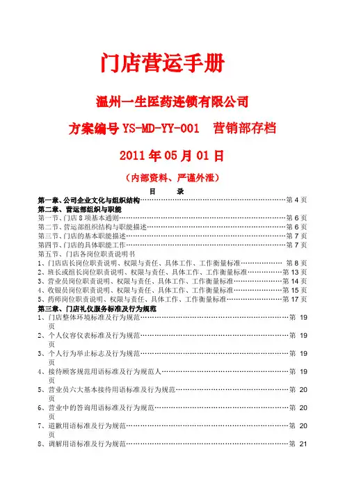 一生医药连锁公司门店运营手册