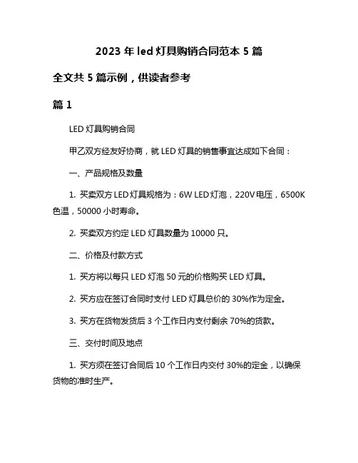 2023年led灯具购销合同范本5篇