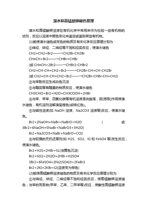 溴水和高锰酸钾褪色原理