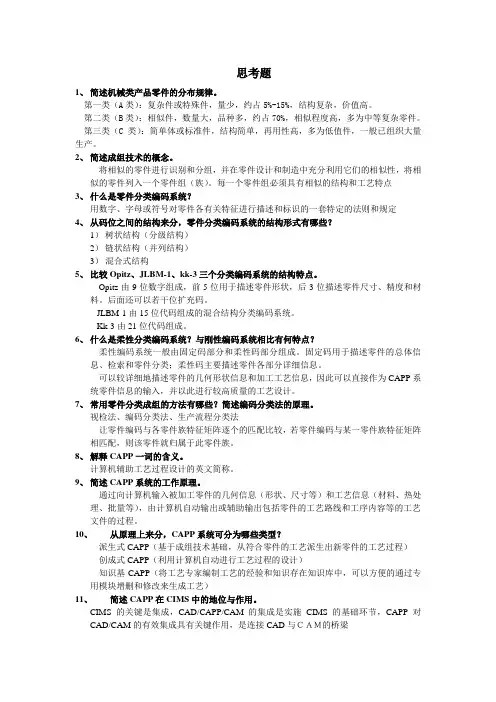 CAPP思考题