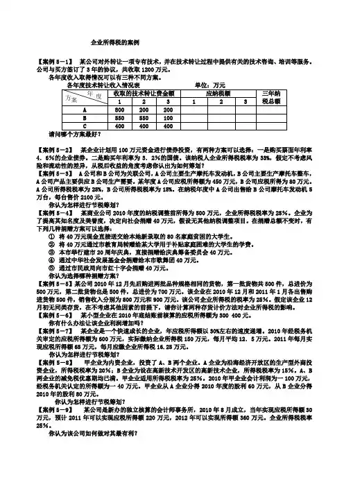第5章 企业所得税的纳税筹划案例