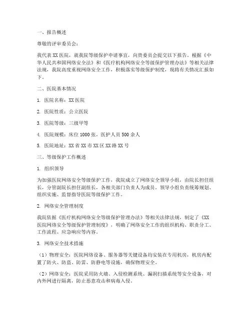 医院等级保护申请报告