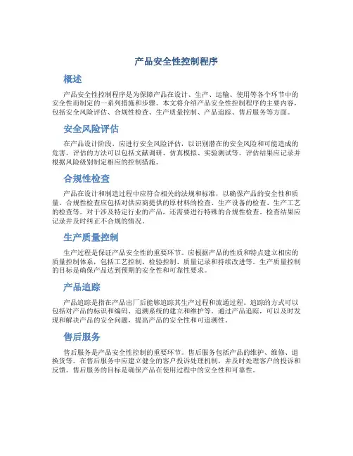 产品安全性控制程序