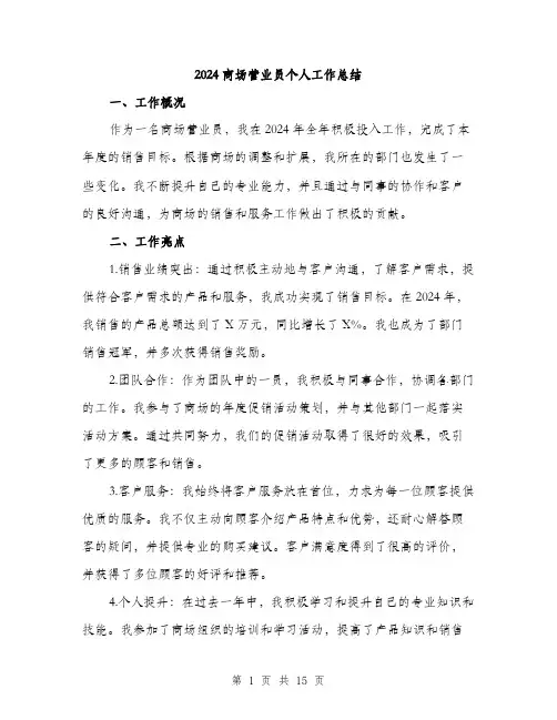 2024商场营业员个人工作总结(5篇)