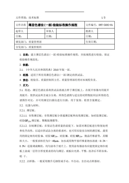 薄层色谱法(2010药典一部)检验标准操作规程