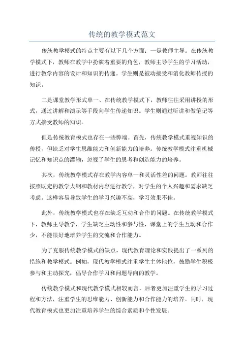 传统的教学模式范文