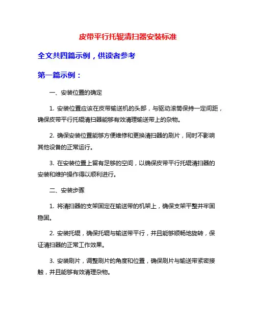 皮带平行托辊清扫器安装标准