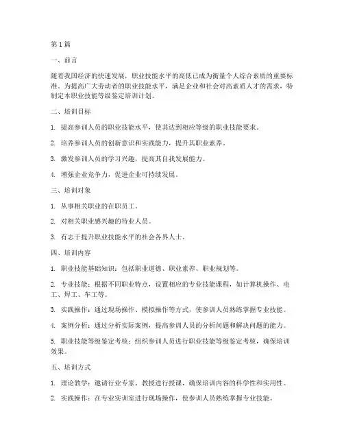 职业技能等级鉴定培训计划(3篇)