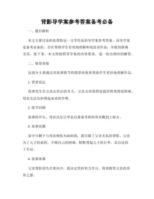 背影导学案参考答案备考必备