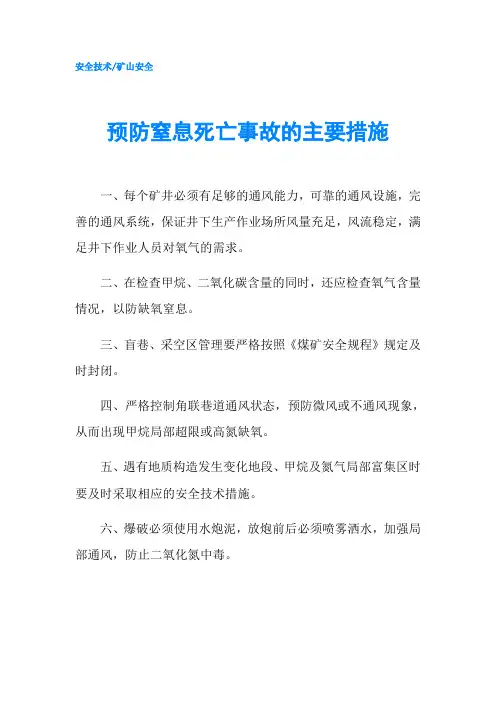 预防窒息死亡事故的主要措施