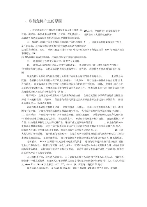 欧债危机发生原因和影响及解决措施