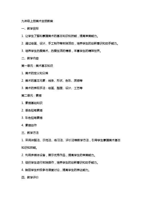 九年级上册美术全册教案