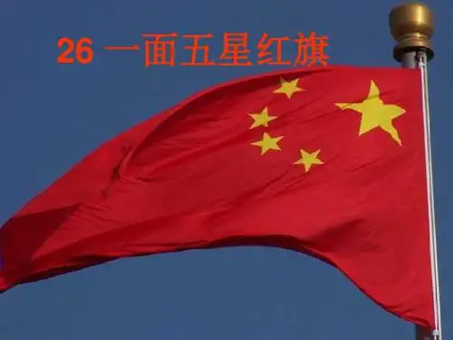 ppt-一面五星红旗解析