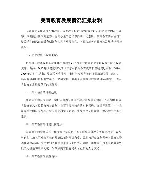 美育教育发展情况汇报材料