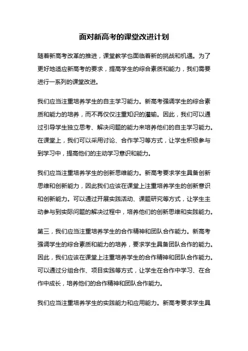 面对新高考的课堂改进计划