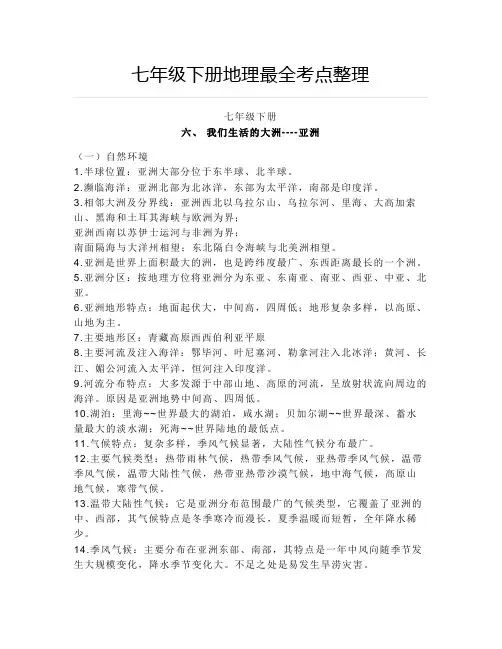 七年级下册地理最全考点整理