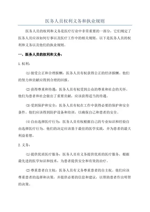医务人员权利义务和执业规则