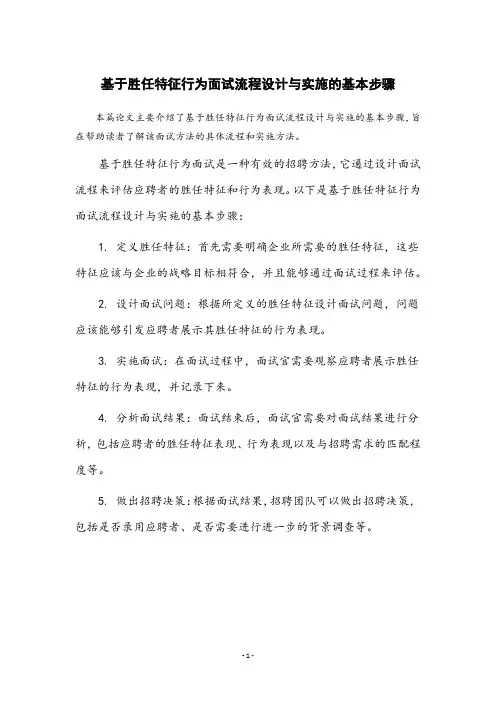 简述基于胜任特征行为面试流程设计与实施的基本步骤