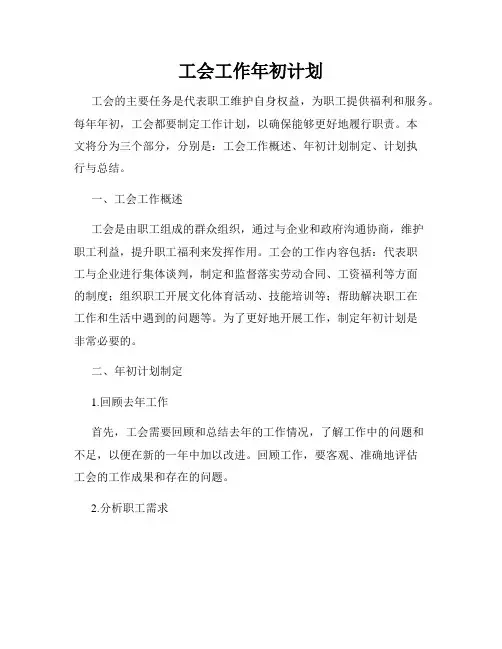 工会工作年初计划