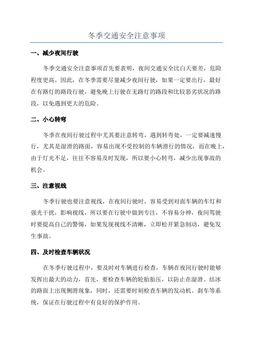 冬季交通安全注意事项