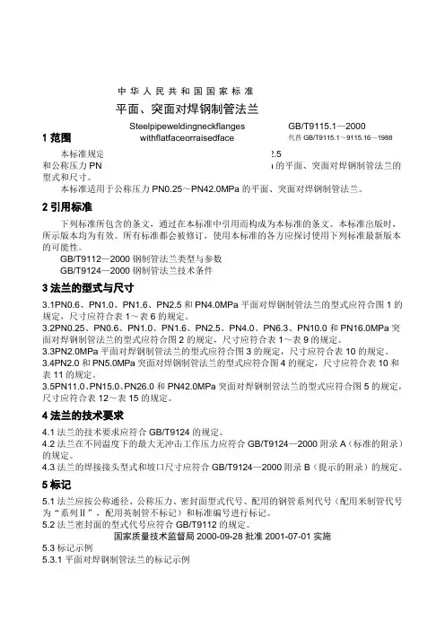 平面突面对焊钢制管法兰