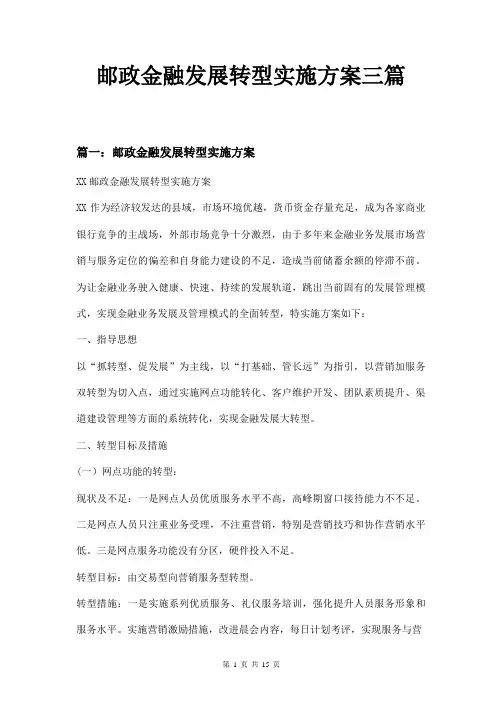 邮政金融发展转型实施方案三篇