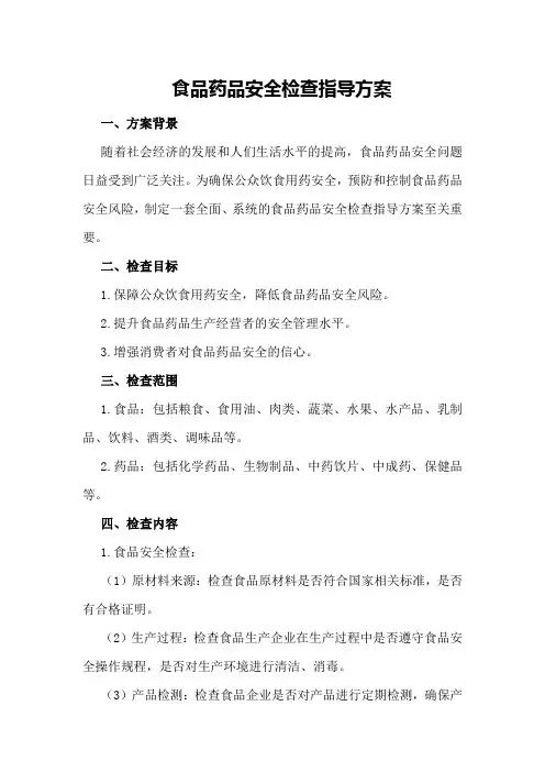 食品药品安全检查指导方案