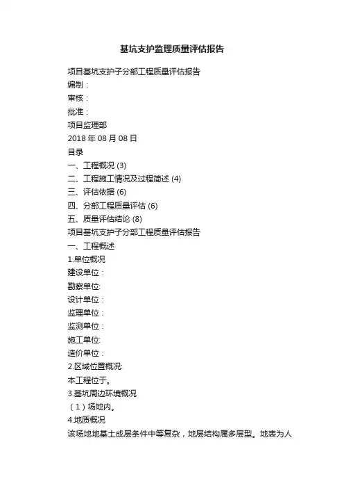 基坑支护监理质量评估报告