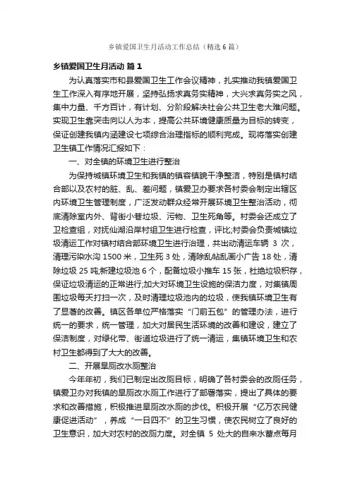 乡镇爱国卫生月活动工作总结（精选6篇）