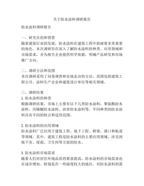 关于防水涂料调研报告