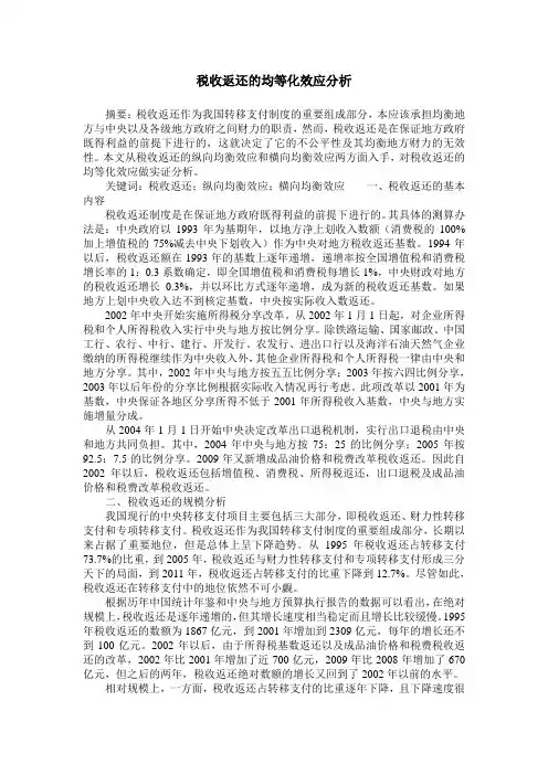 税收返还的均等化效应分析
