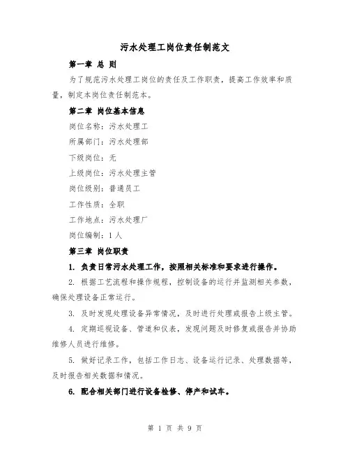 污水处理工岗位责任制范文（4篇）