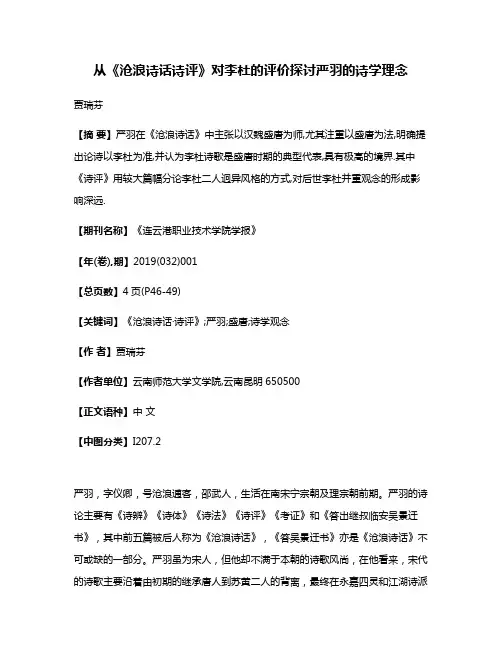 从《沧浪诗话·诗评》对李杜的评价探讨严羽的诗学理念
