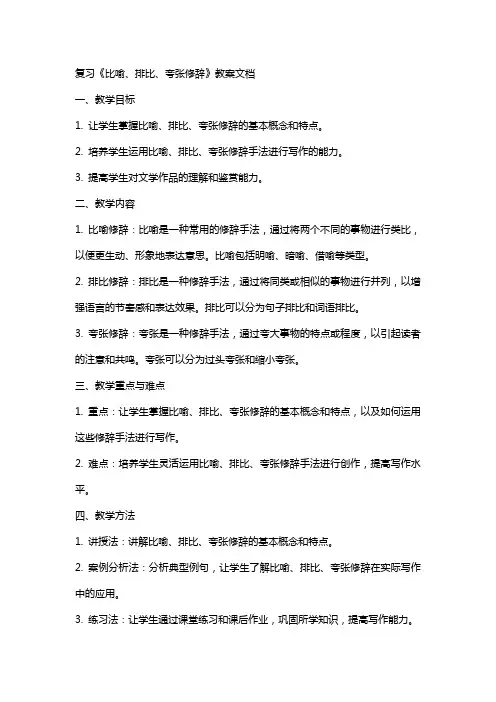 复习《比喻、排比、夸张修辞》教案文档