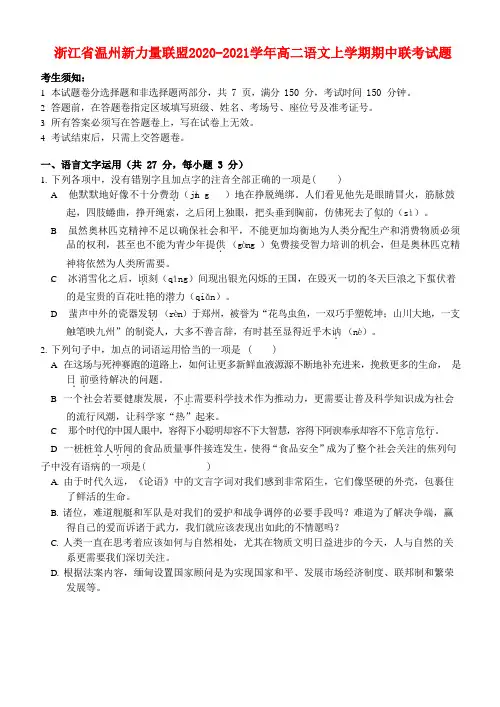 浙江省温州新力量联盟高二语文上学期期中联考试题
