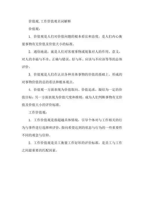 价值观,工作价值观名词解释