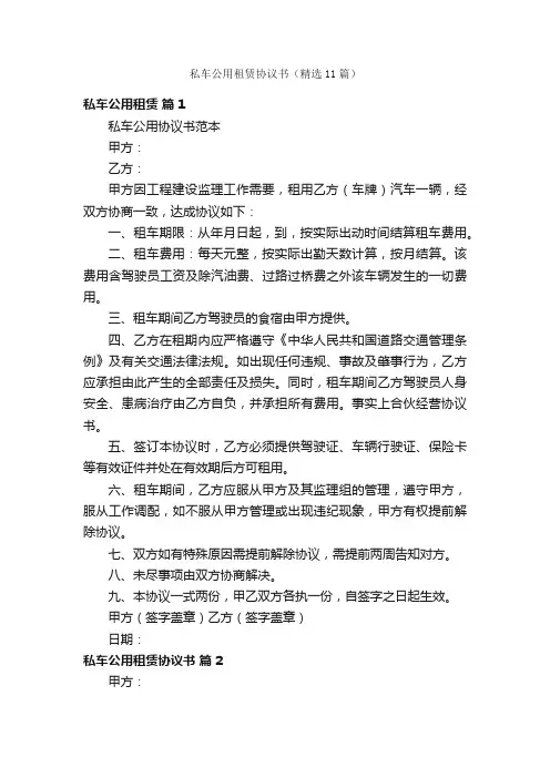 私车公用租赁协议书（精选11篇）