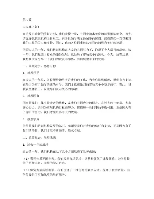 培训机构年会发言稿范文(3篇)