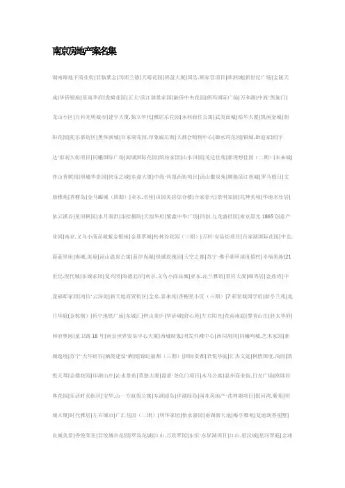 南京房地产案名集