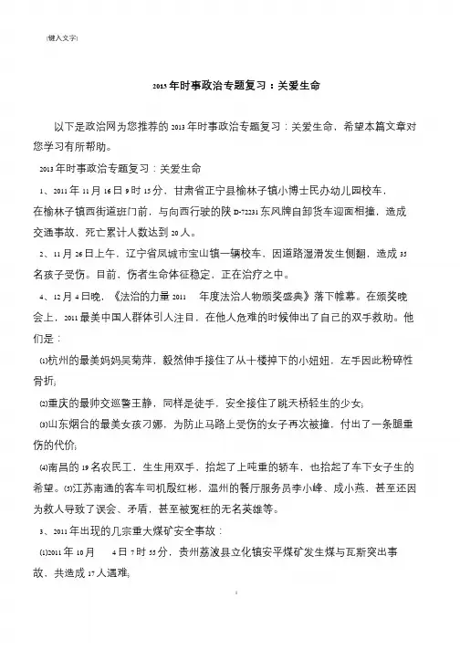 2013年时事政治专题复习：关爱生命