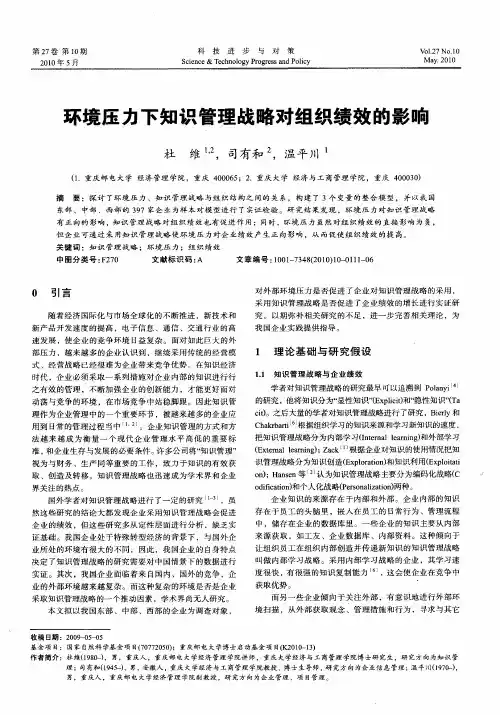 环境压力下知识管理战略对组织绩效的影响