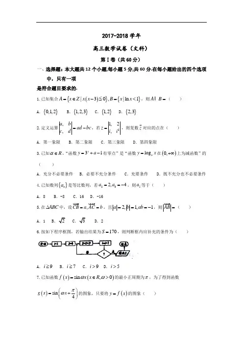 江西省吉安市第一中学2017-2018学年高三上学期第一次段考数学(文)试题 Word版含答案