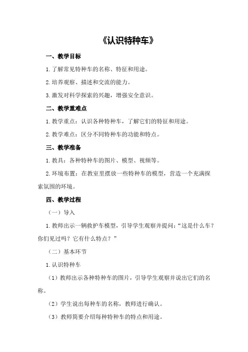 中班科学领域教案《认识特种车》