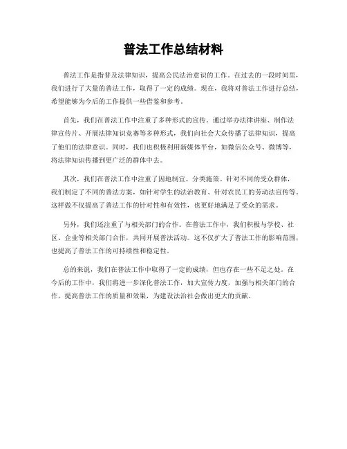 普法工作总结材料