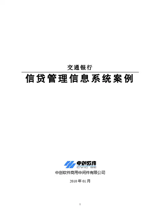交通银行信贷管理信息系统案例