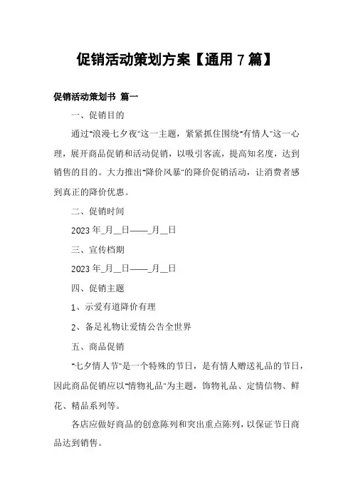 促销活动策划方案【通用7篇】