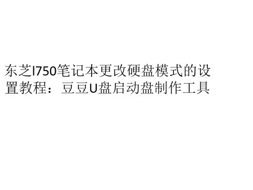 东芝l750笔记本如何更改硬盘模式bios设置